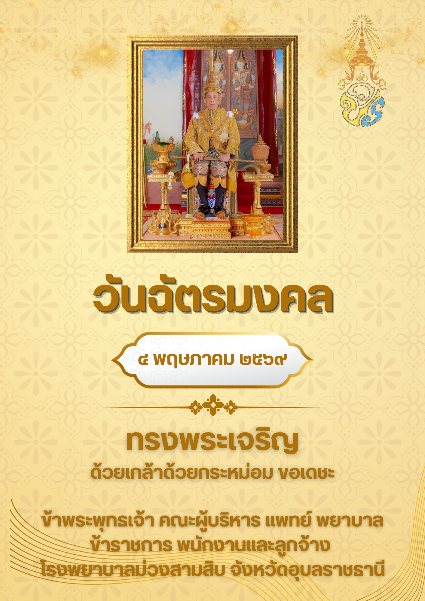วันฉัตรมงคล